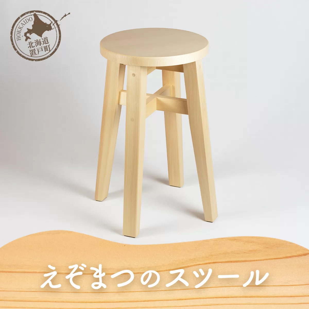 えぞまつのスツール OTA025