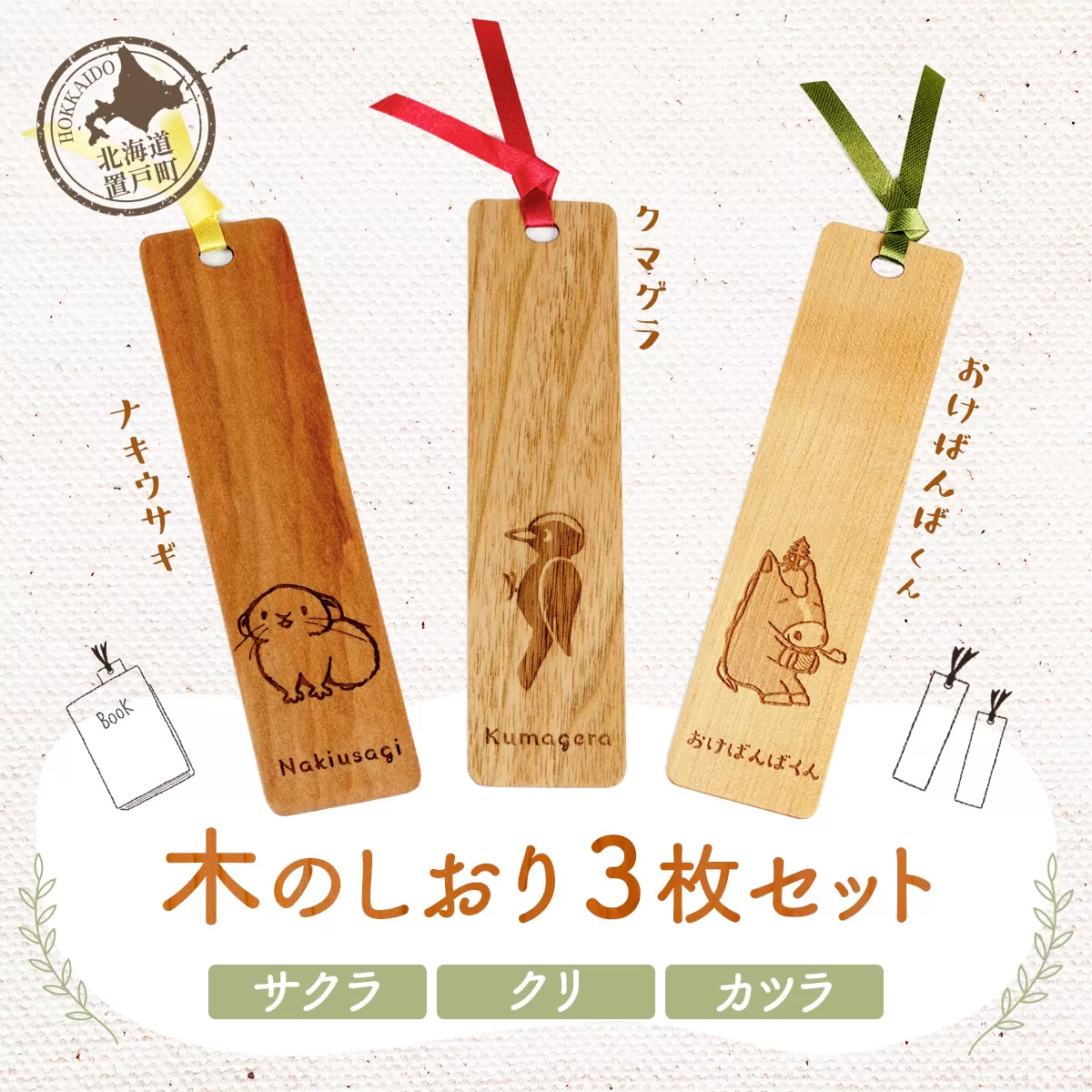 木のしおり3枚セット（材質：サクラ、クリ、カツラ各1枚 計3枚） OTA001