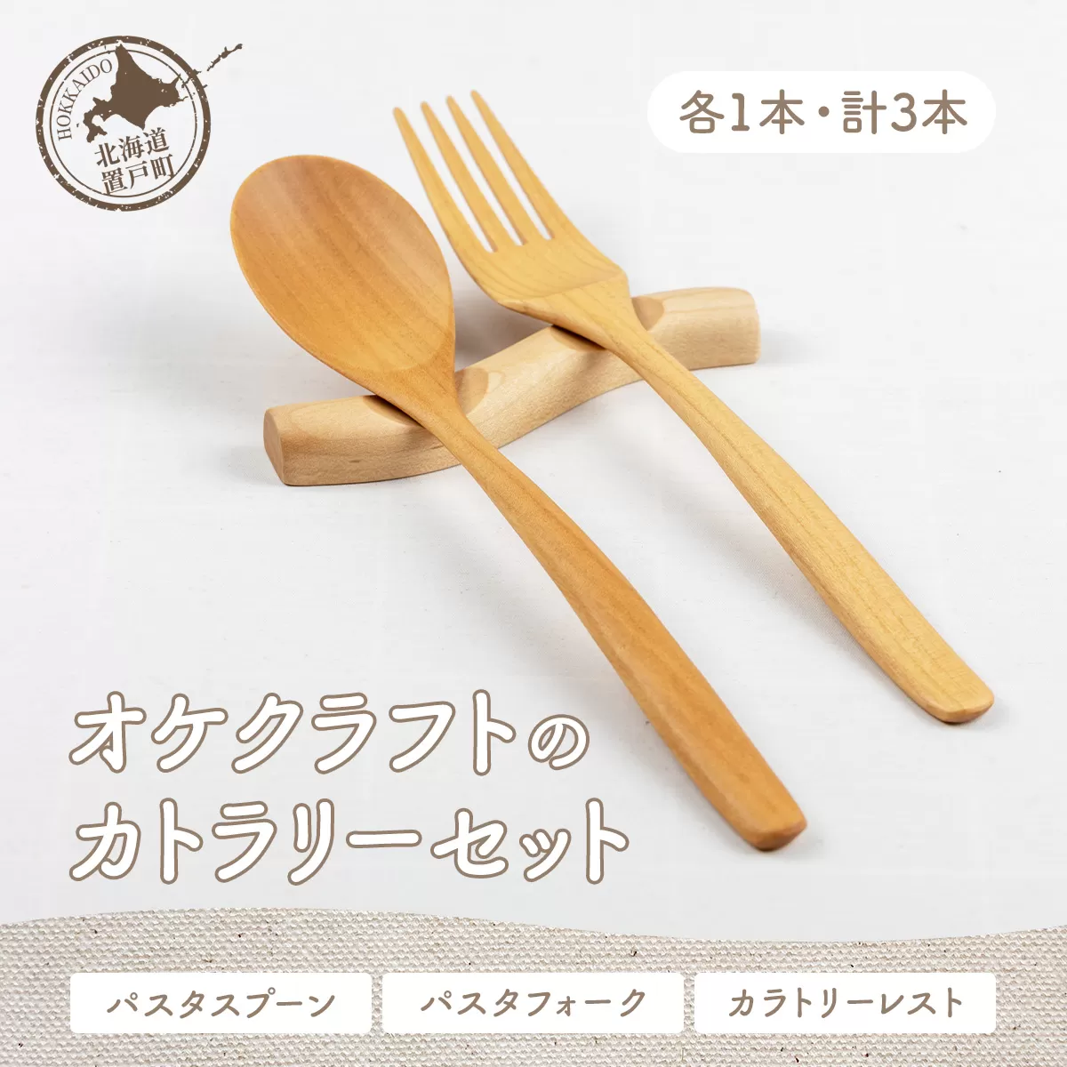 オケクラフトのカトラリーセット（パスタスプーン、パスタフォーク、カトラリーレスト各1点 計3点） OTA008
