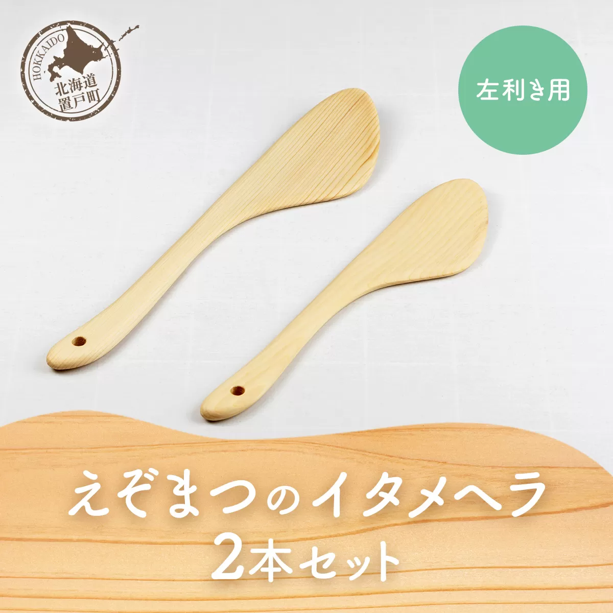 えぞまつのイタメヘラ2本セット左利き用 OTA029