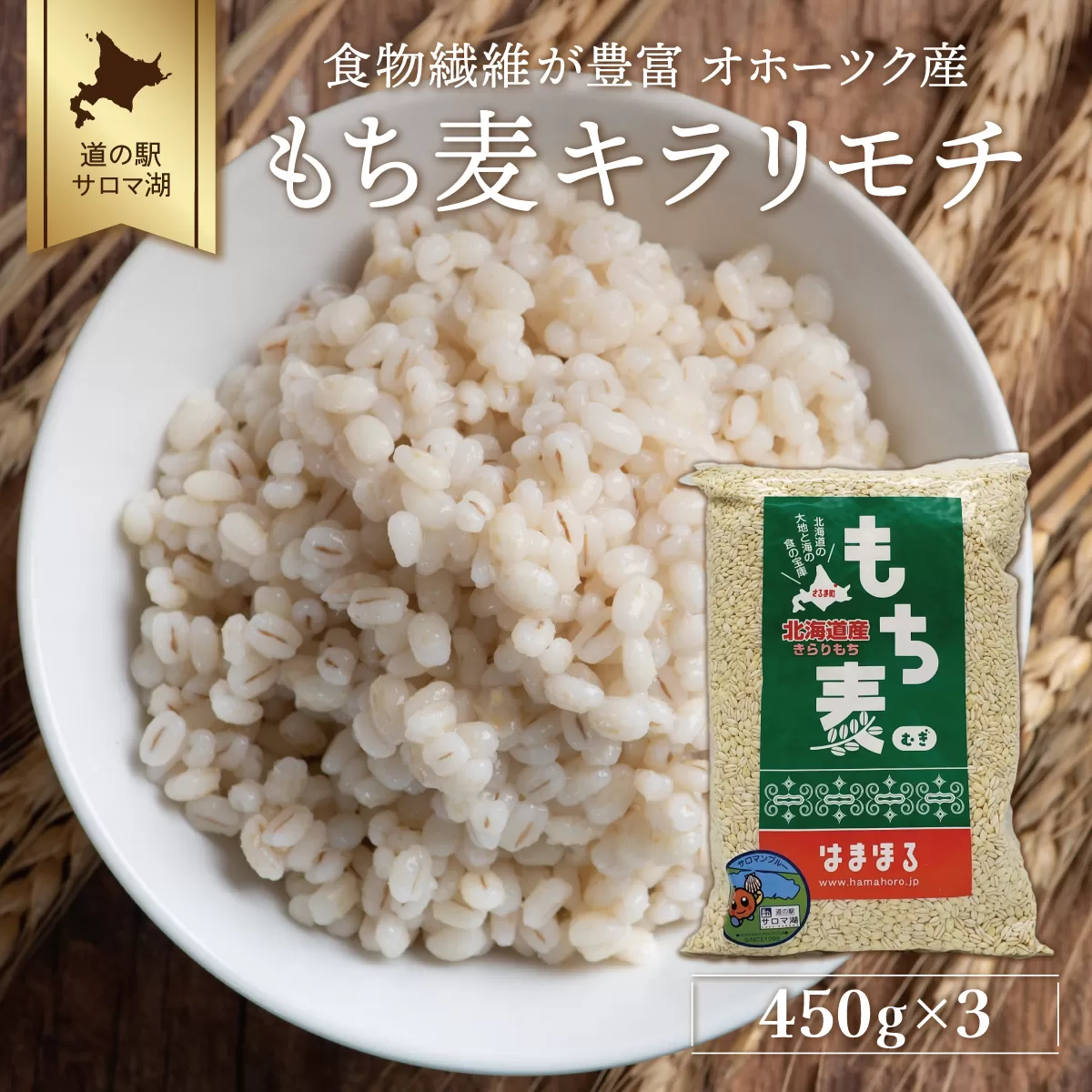 食物繊維が豊富 オホーツク産もち麦「キラリモチ」450g×3