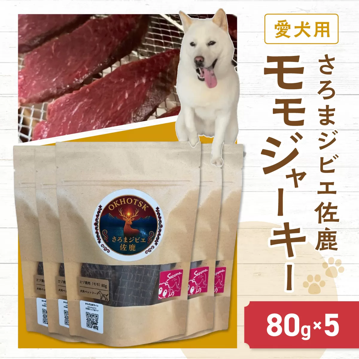 愛犬用　さろまジビエ佐鹿(モモジャーキー80g)×5 SRMT002
