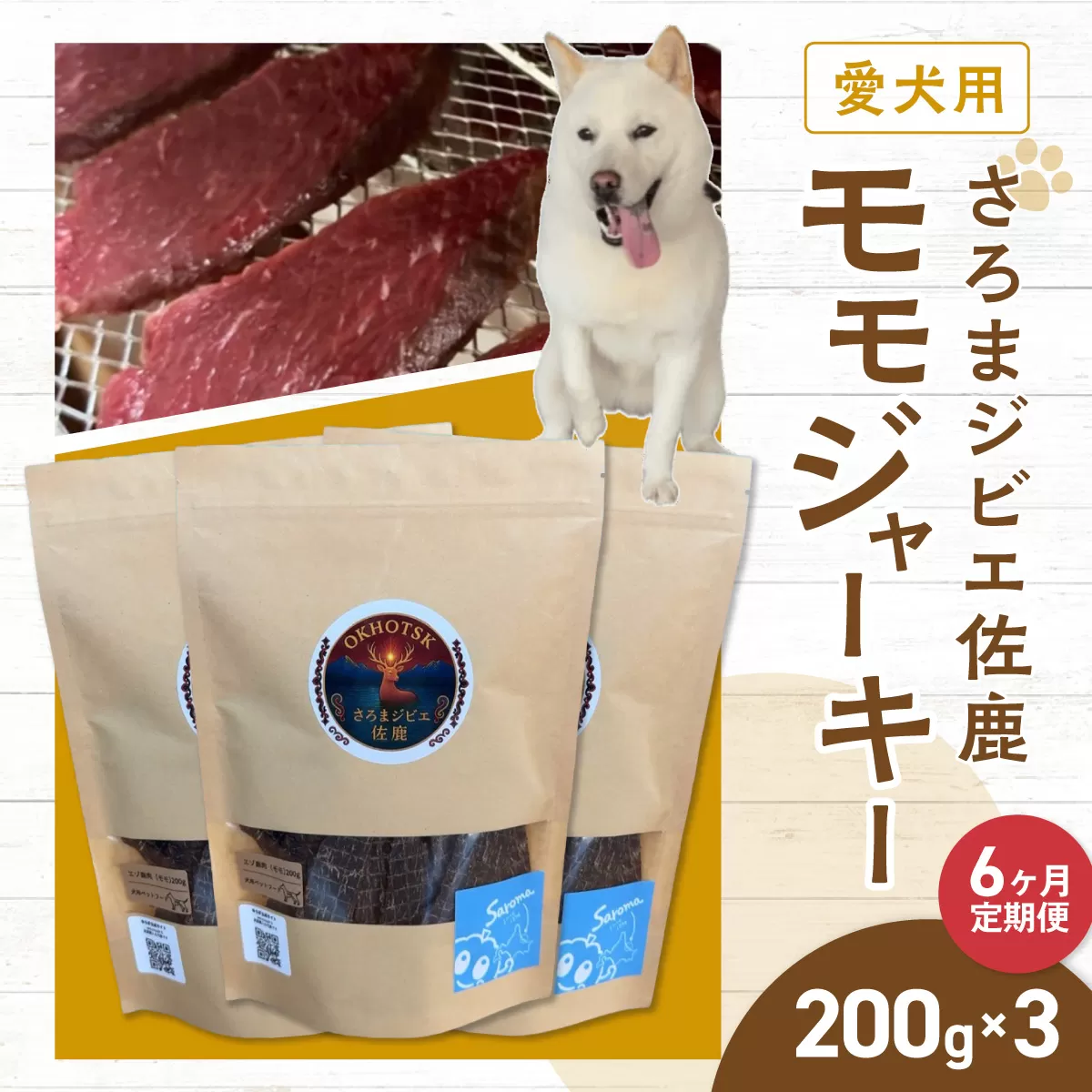 愛犬用　定期便6ヶ月間　さろまジビエ佐鹿(モモジャーキー200g)×3 SRMT007