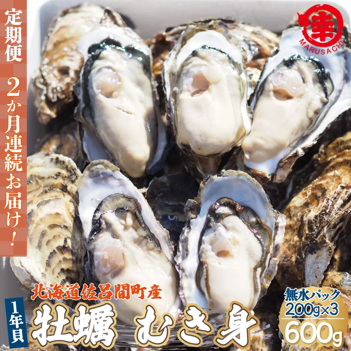【先行予約】【10月中旬から順次発送】カキ むき身 1年貝 600g（200g無水パック×3） 佐呂間産 ［2回定期便］ SRMA006