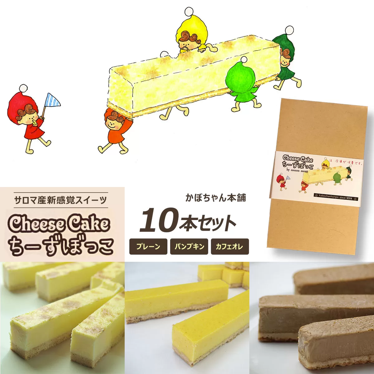 サロマ産新感覚スイーツ「チーズぼっこ」(プレーン・パンプキン・カフェオレ)10本 セット SRML005