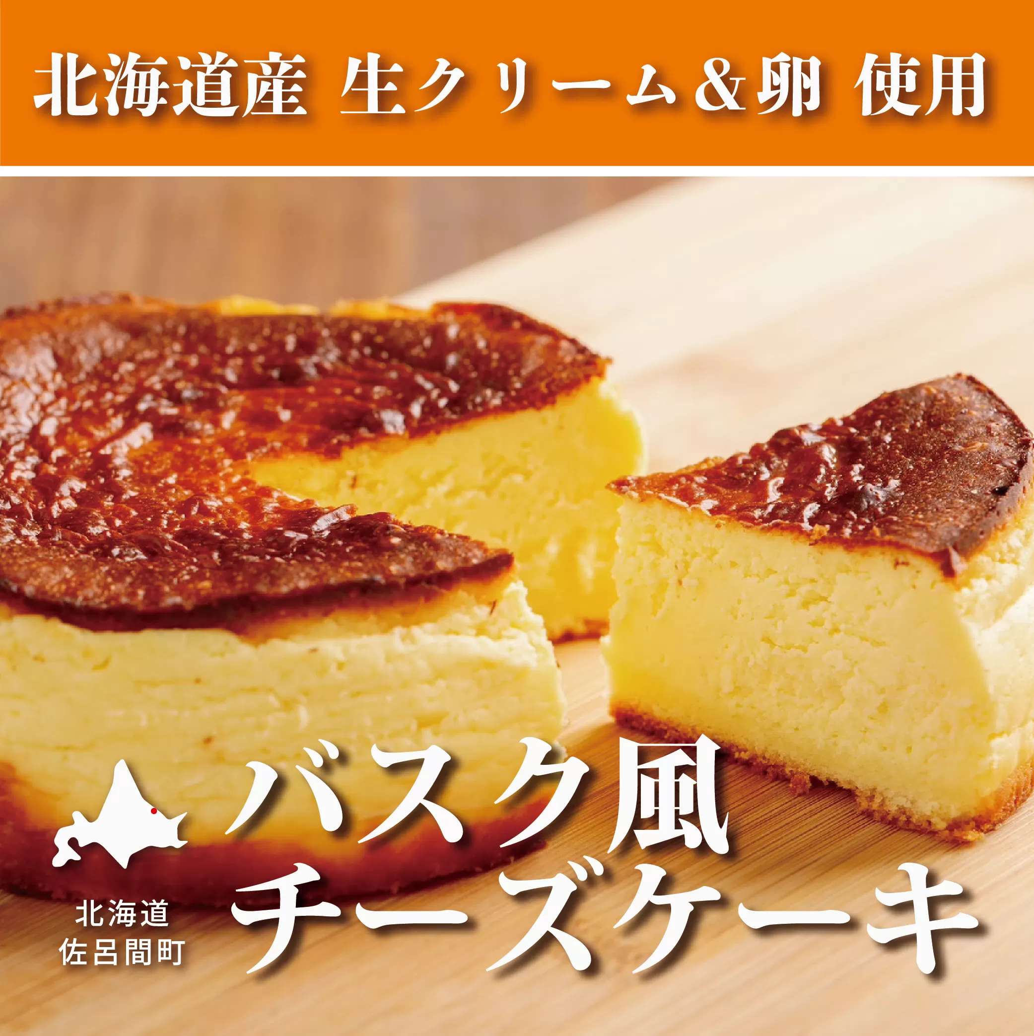 甘さ控えめでしっとりレア バスク風チーズケーキ SRMJ007