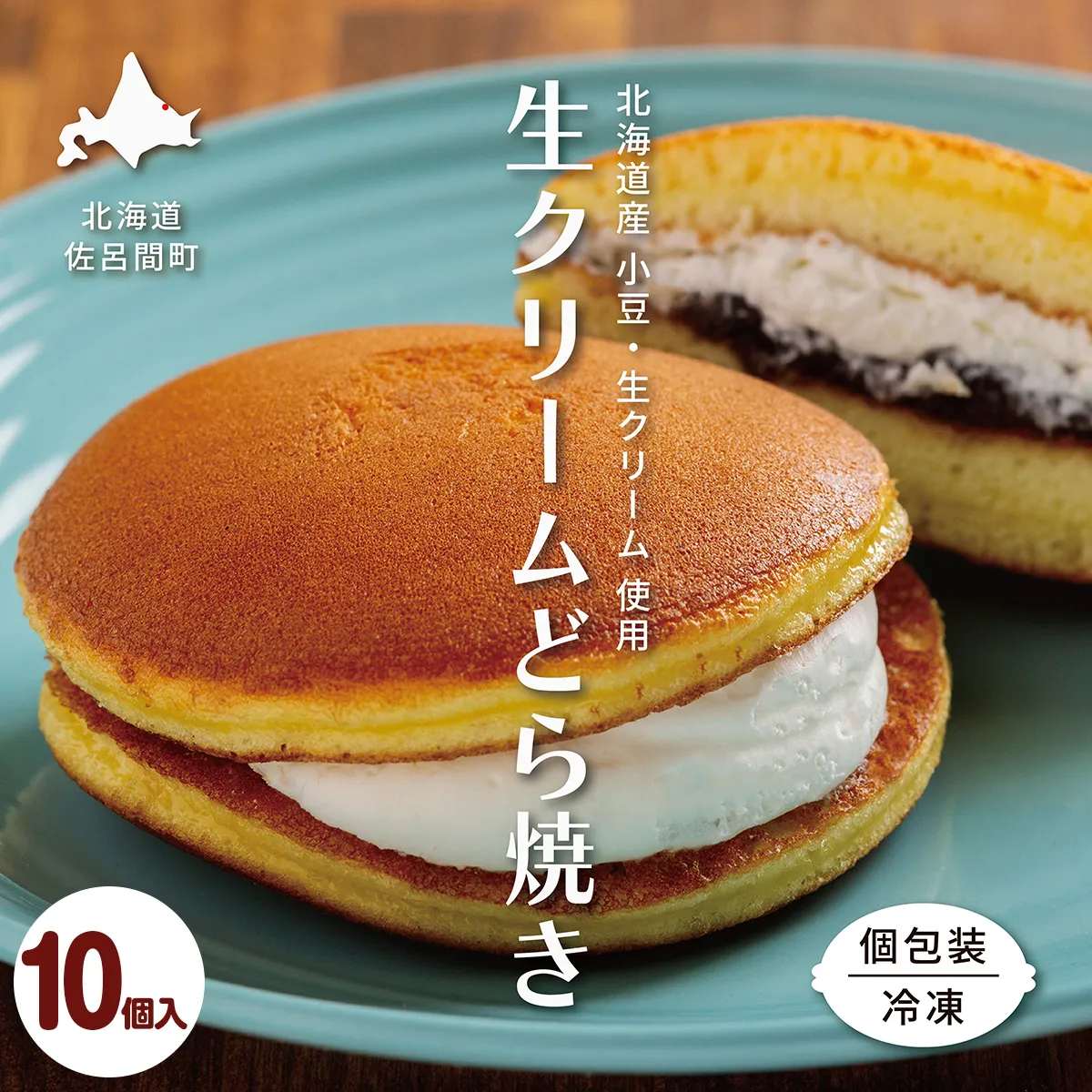 生クリームどら焼き10個入り SRMJ132