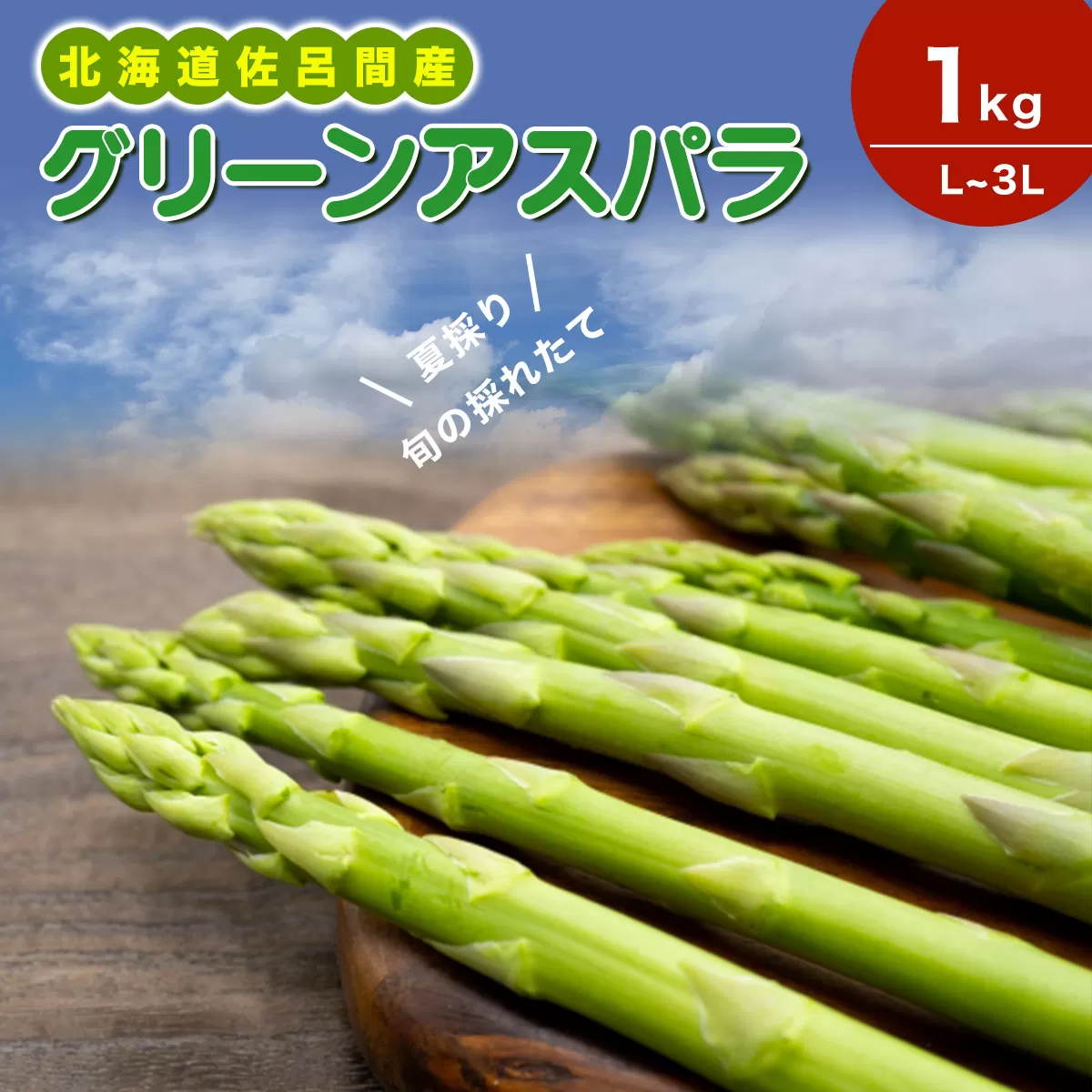 【夏採り】 グリーンアスパラ 1kg（L〜3L）旬の採れたて 北海道 佐呂間産（2025年7月出荷開始先行予約） SRMM016