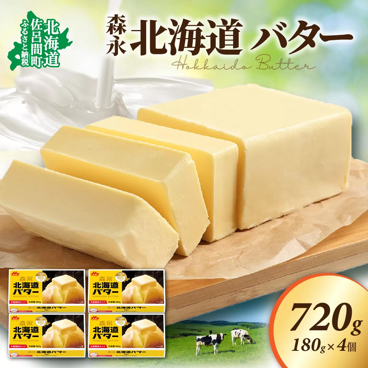 森永 北海道 バター 720g（180g×4個） SRMM013