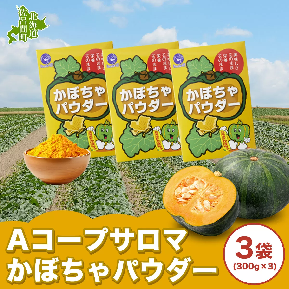 サロマかぼちゃパウダー 3袋(300g×3） SRMM001