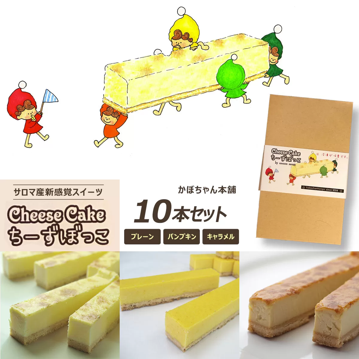 サロマ産新感覚スイーツ「チーズぼっこ」(プレーン・パンプキン・キャラメル)10本 セット SRML004