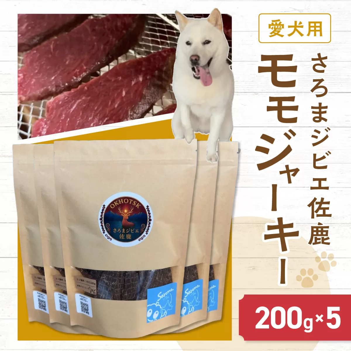 愛犬用　さろまジビエ佐鹿(モモジャーキー200g)×5 SRMT004