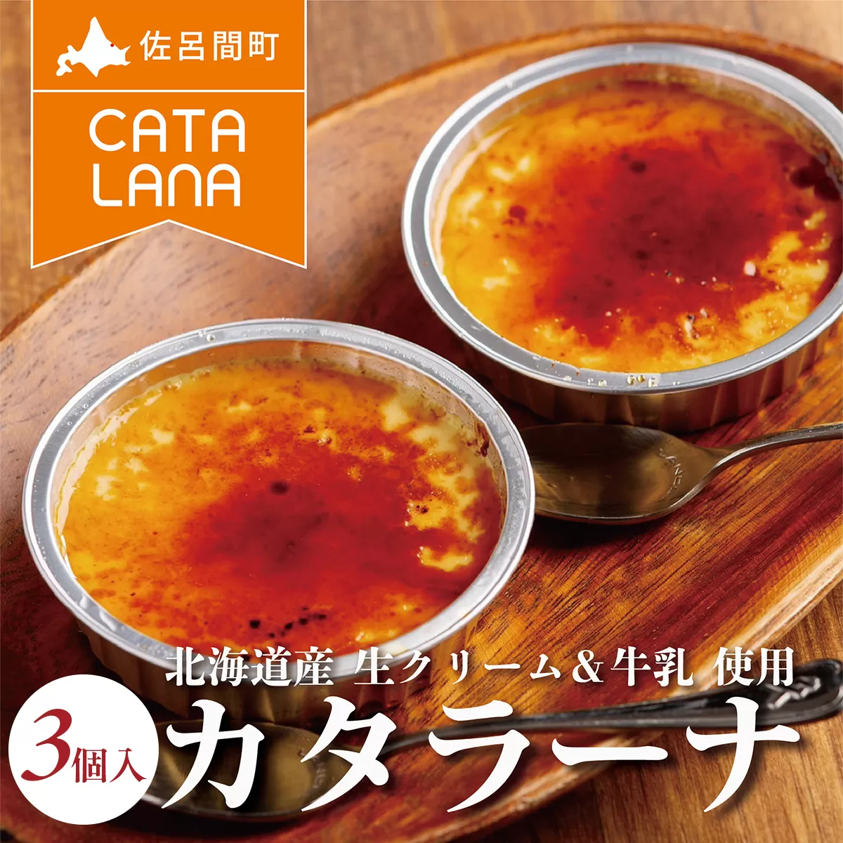 北海道産生クリームにこだわったカタラーナ3個入  SRMJ112
