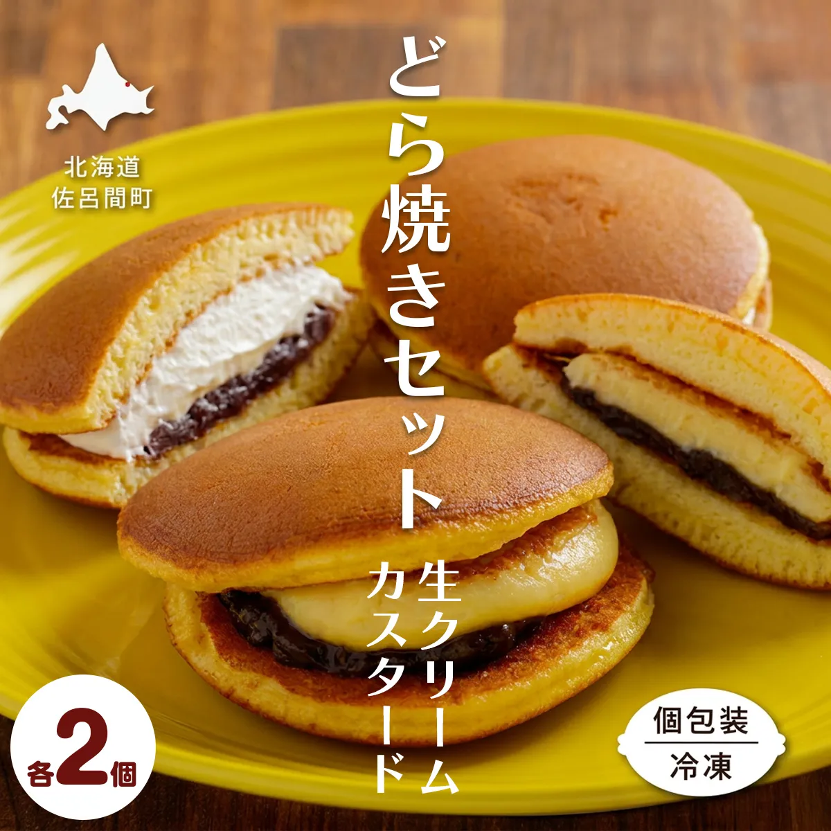 生クリームどら焼き2個・カスタードクリームどら焼き2個セット SRMJ136