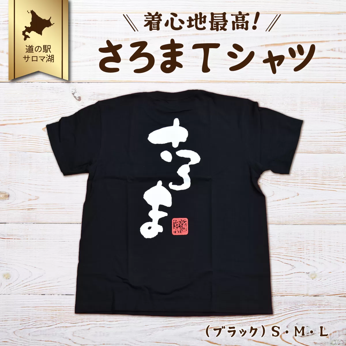 着心地最高！さろまTシャツ（ブラック）S SRMI009-S