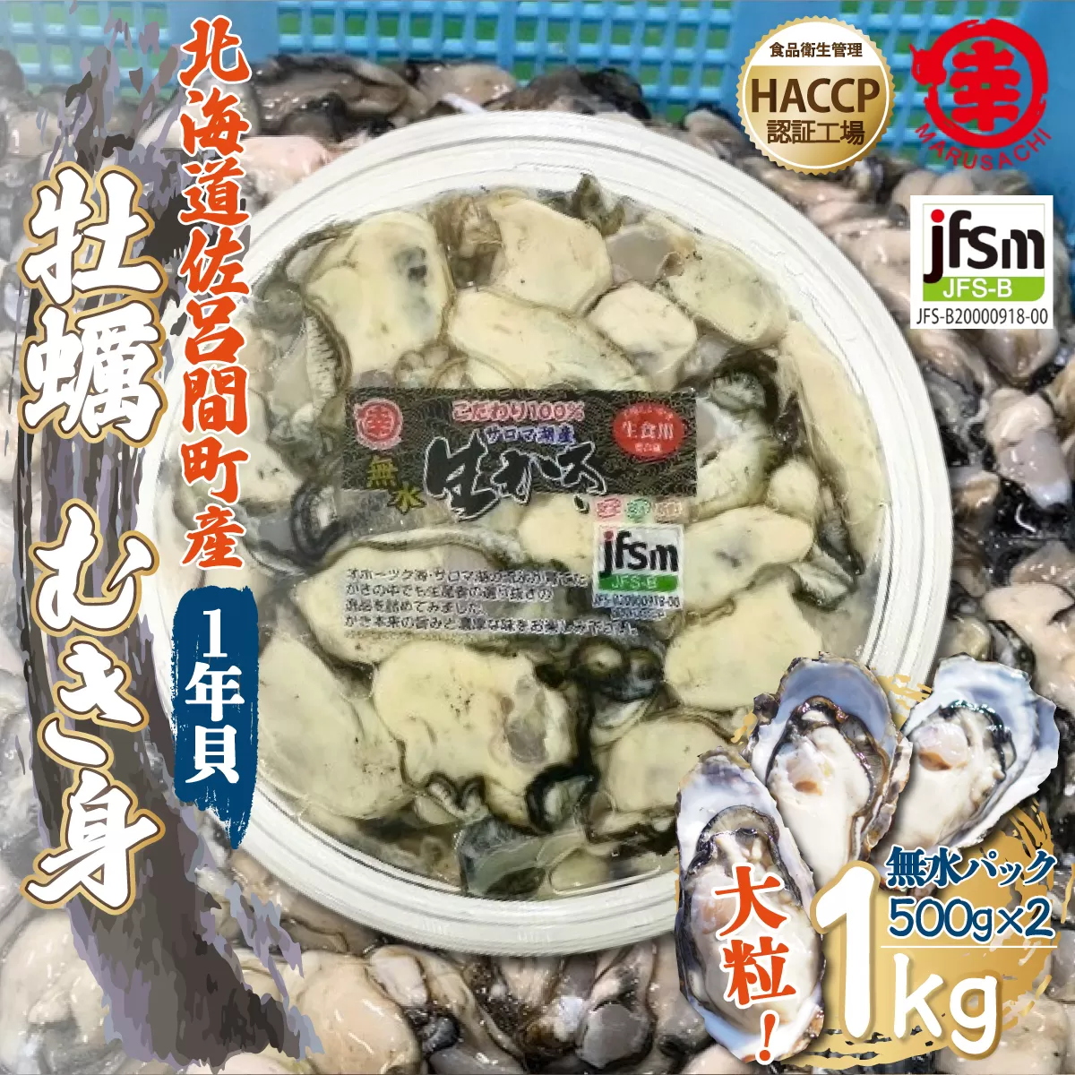 【先行予約】カキ むき身 大粒 1年貝 1kg（500g無水パック×2） 佐呂間産（2024年10月中旬より発送） SRMA001