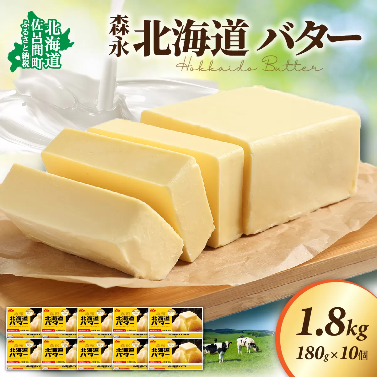 森永 北海道 バター 1.8kg（180g×10個） SRMM015