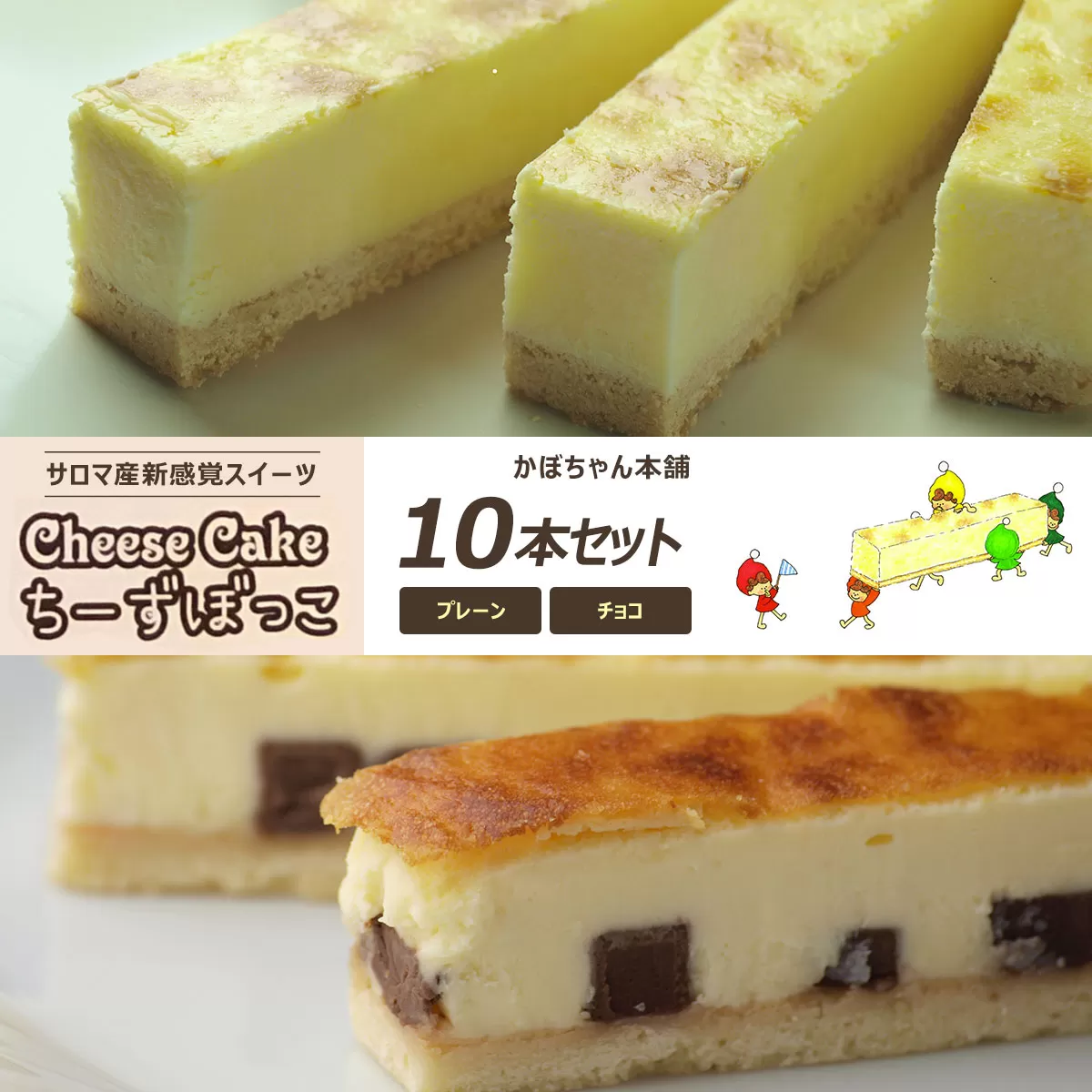サロマ産新感覚スイーツ「チーズぼっこ」(プレーン・チョコ)10本 セット SRML002