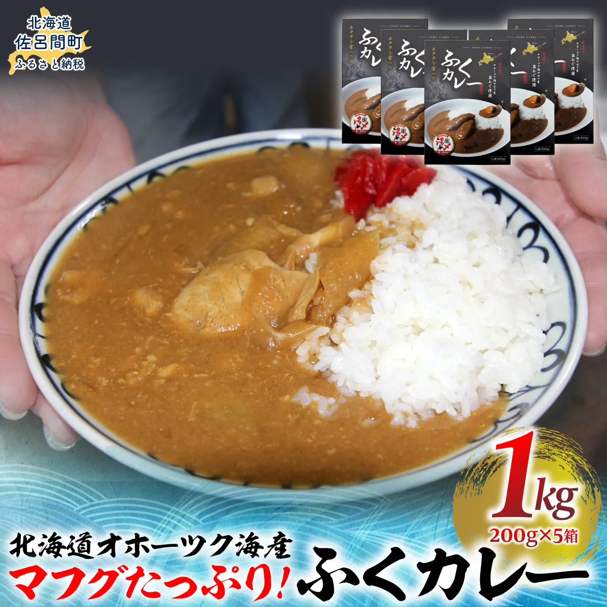 マフグたっぷり！ ふくカレー×5【北海道オホーツク海産フグ】 SRMN028