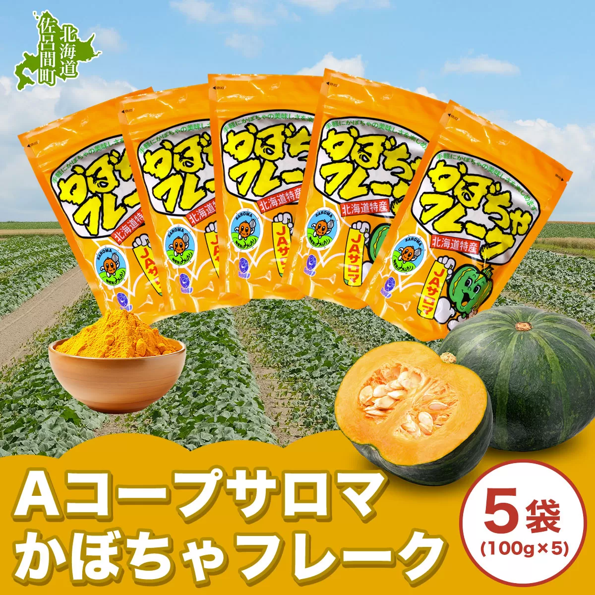 サロマかぼちゃフレーク 5袋(100g×5） SRMM003
