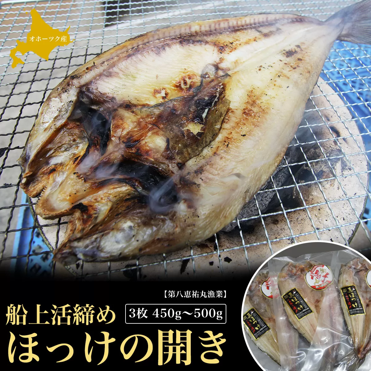 船上活締め ほっけの開き 3枚 450g〜500g SRMN023
