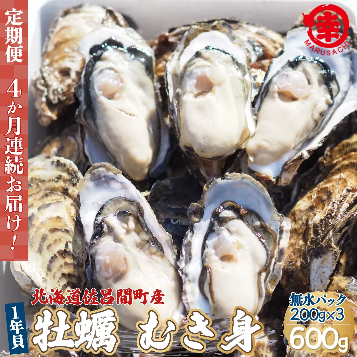【先行予約】【10月中旬から順次発送】カキ むき身 1年貝 600g（200g無水パック×3） 佐呂間産 ［4回定期便］ SRMA008