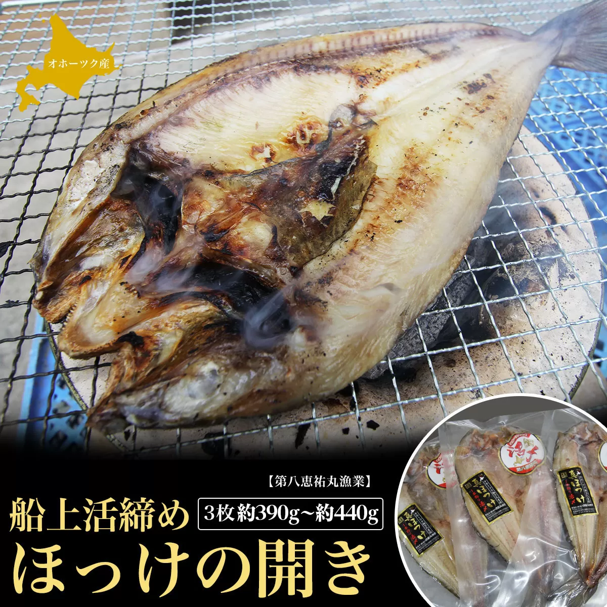 船上活締め ほっけの開き 3枚 約390g～約440g SRMN019