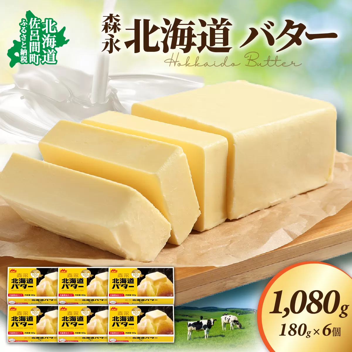 森永 北海道 バター 1080g（180g×6個） SRMM014