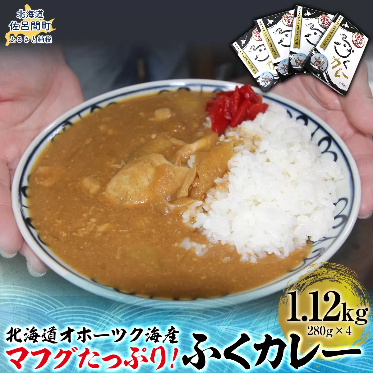 マフグたっぷり！ ふくカレー×4【北海道オホーツク海産フグ】 SRMN028