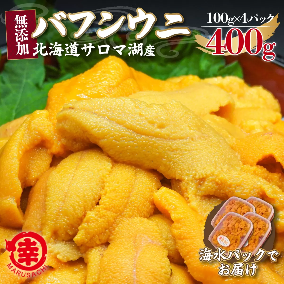 【先行予約】サロマ湖産 無添加 バフンウニ 200g（100g×2）海水パック SRMA023