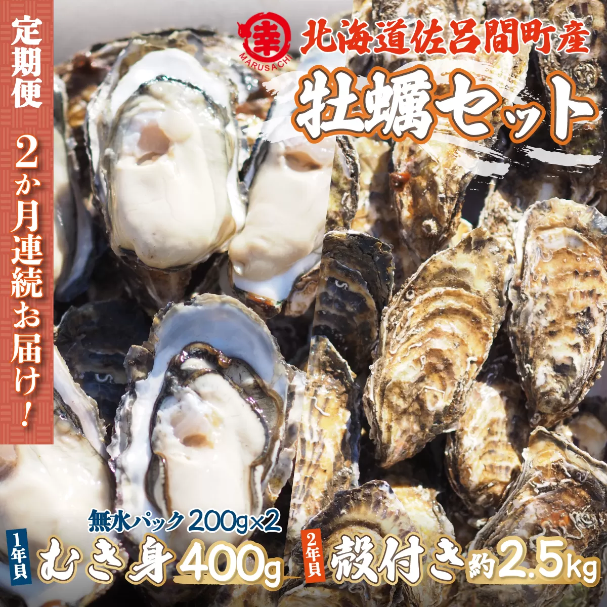 【先行予約】【10月中旬から順次発送】カキ 殻付き2年貝 約2.5kg・むき身1年貝 400g セット 佐呂間産 ［2回定期便］ SRMA009