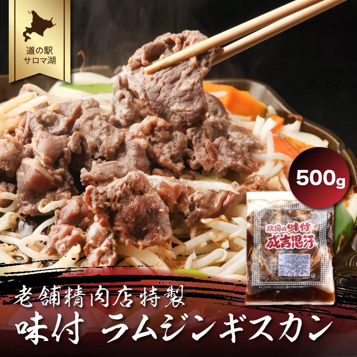 老舗精肉店特製 味付 ラムジンギスカン 500g SRMI001