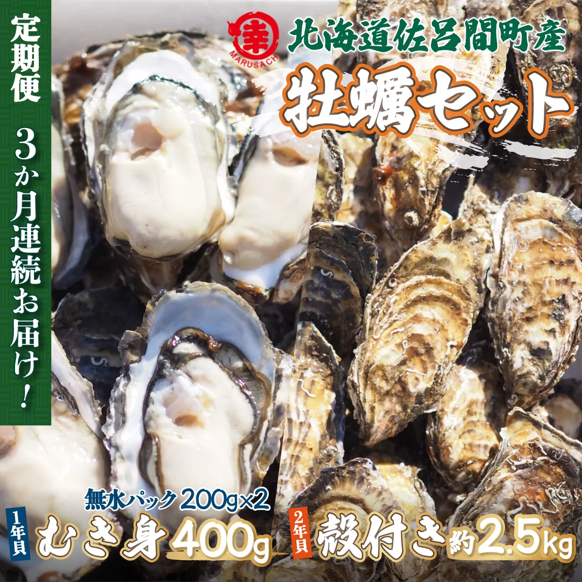 【先行予約】【10月中旬から順次発送】カキ 殻付き2年貝 約2.5kg・むき身1年貝 400g セット 佐呂間産 ［3回定期便］ SRMA010