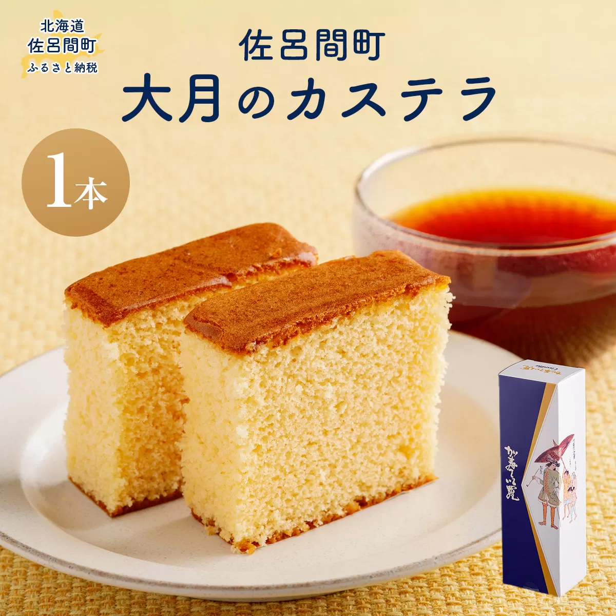 佐呂間町 大月のカステラ  SRMJ129