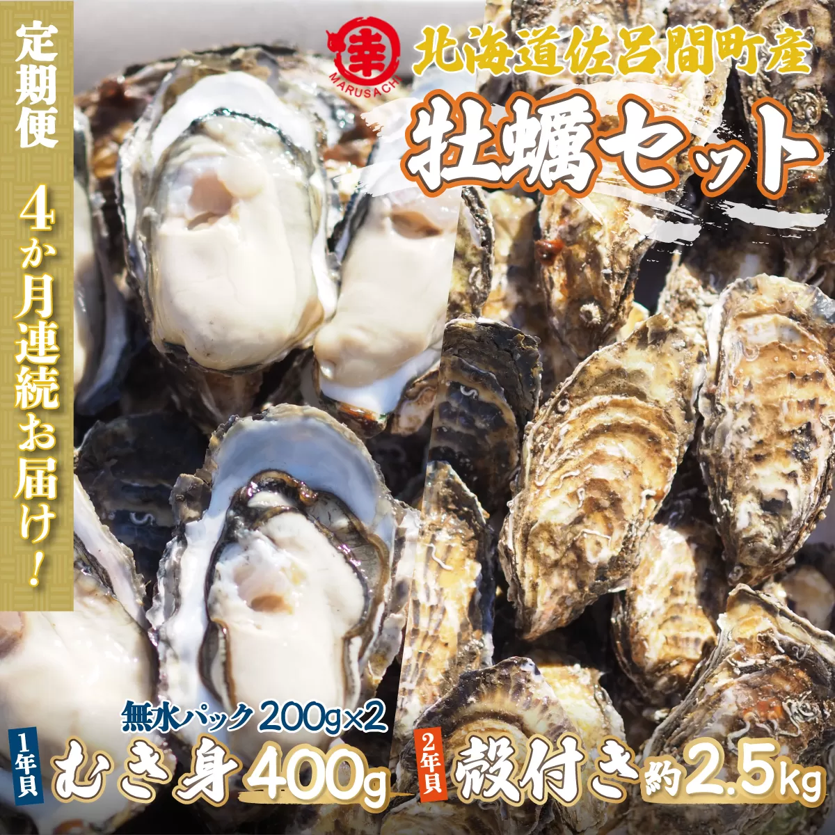 【先行予約】【10月中旬から順次発送】カキ 殻付き2年貝 約2.5kg・むき身1年貝 400g セット 佐呂間産 ［4回定期便］ SRMA011