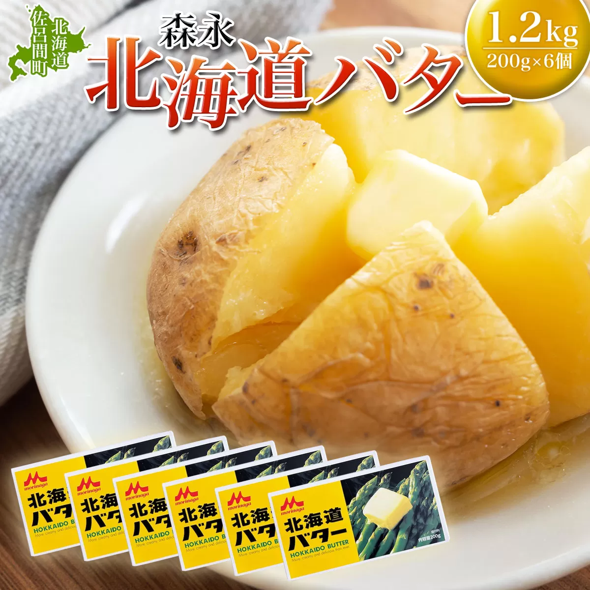 森永 北海道 バター 1.2kg（200g×6個） SRMM014