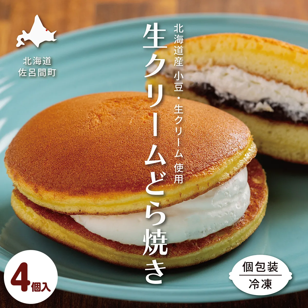 生クリームどら焼き4個入り SRMJ130