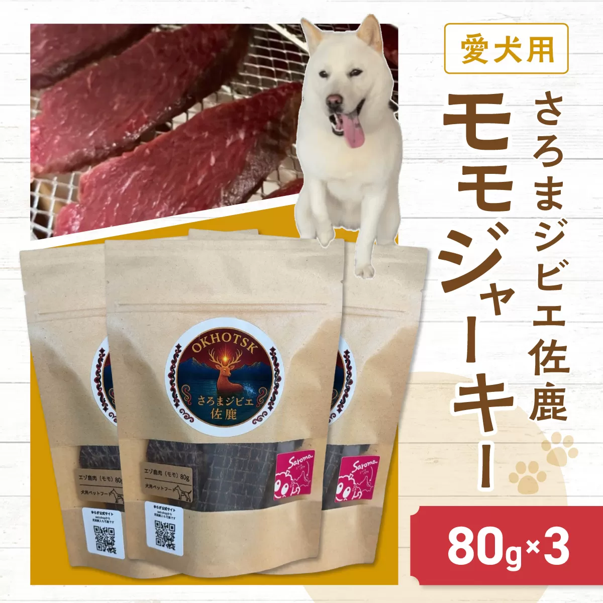 愛犬用　さろまジビエ佐鹿(モモジャーキー80g)×3 SRMT001