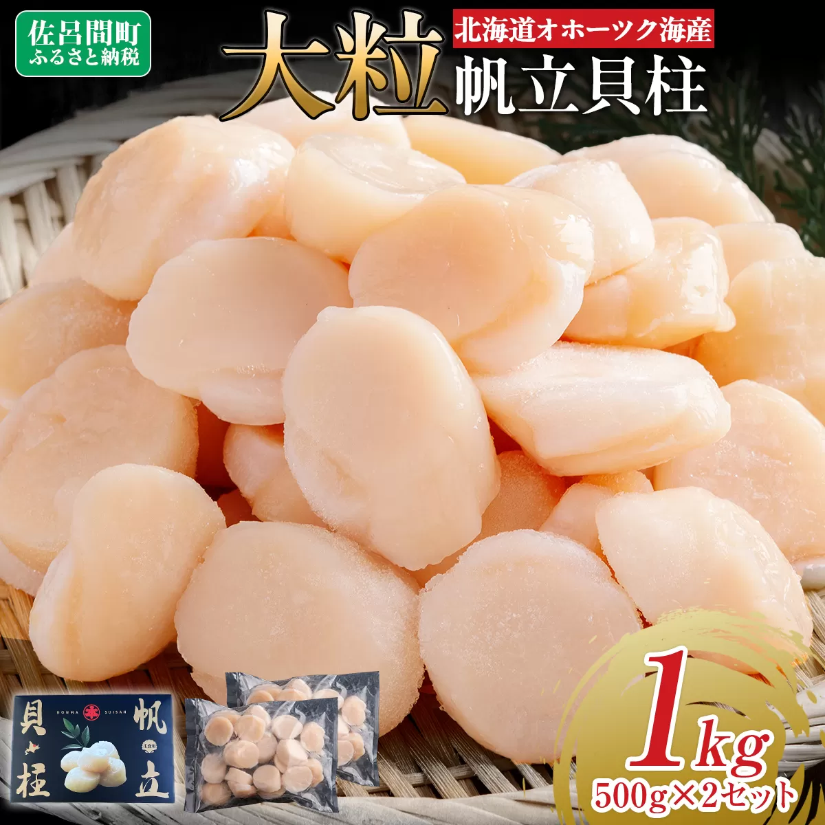 北海道オホーツク海産 大玉帆立貝柱 500g×2セット SRMR002