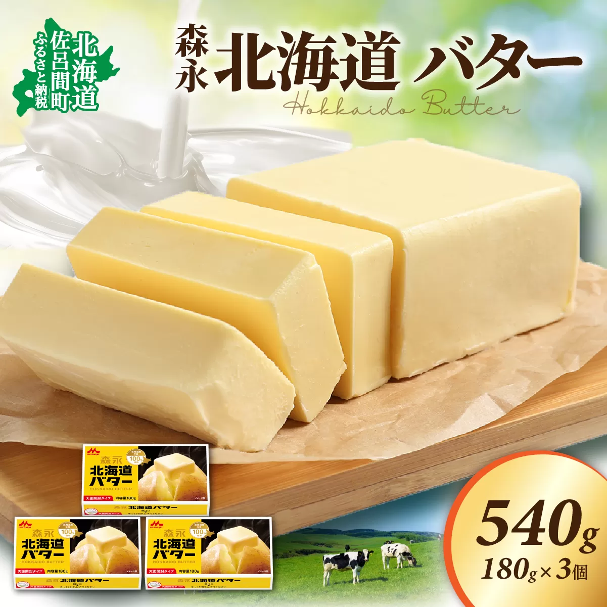 森永 北海道 バター 540g（180g×3個） SRMM021