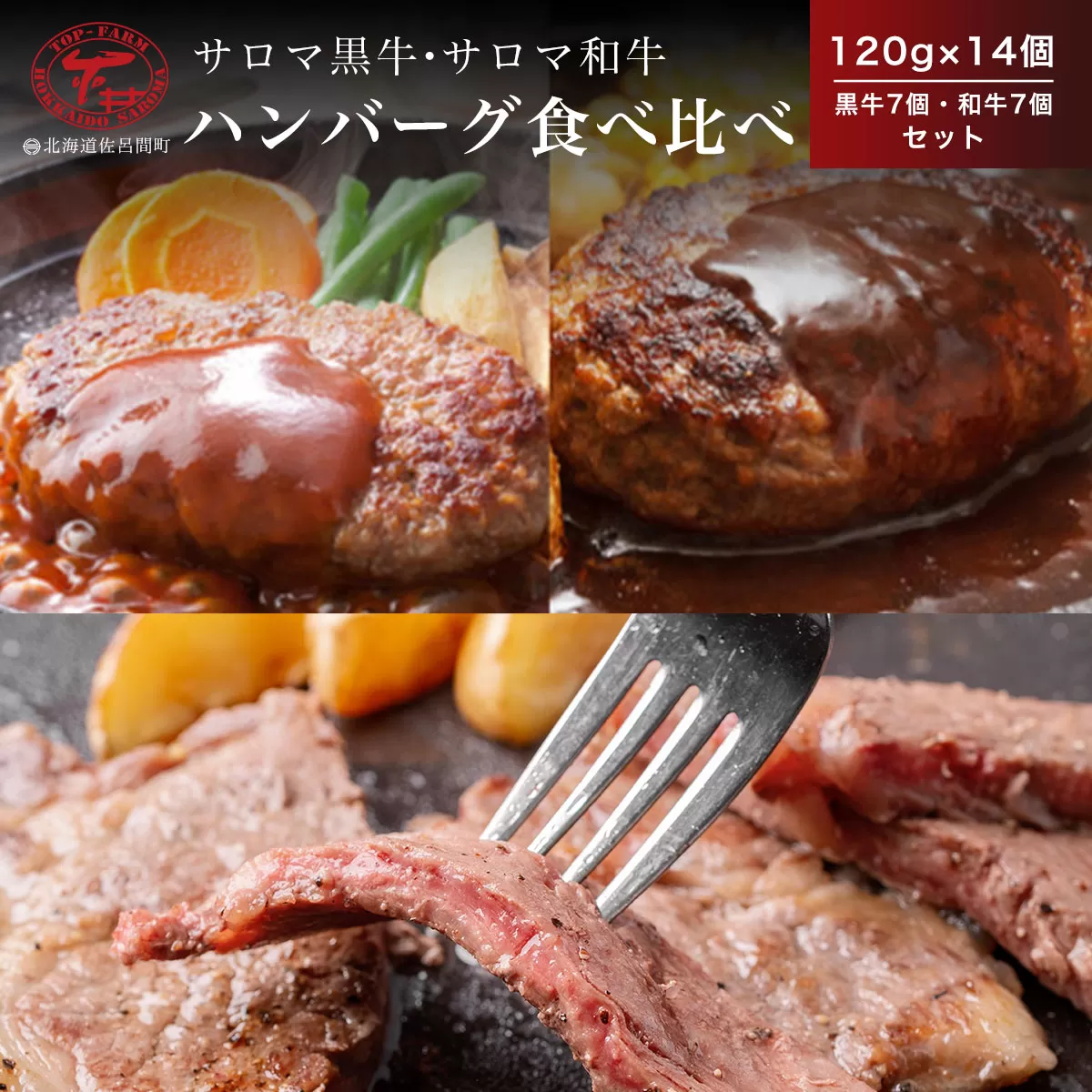サロマ黒牛・サロマ和牛 ハンバーグ 食べ比べ 120g×14個（黒牛7個・和牛7個） セット SRMD001