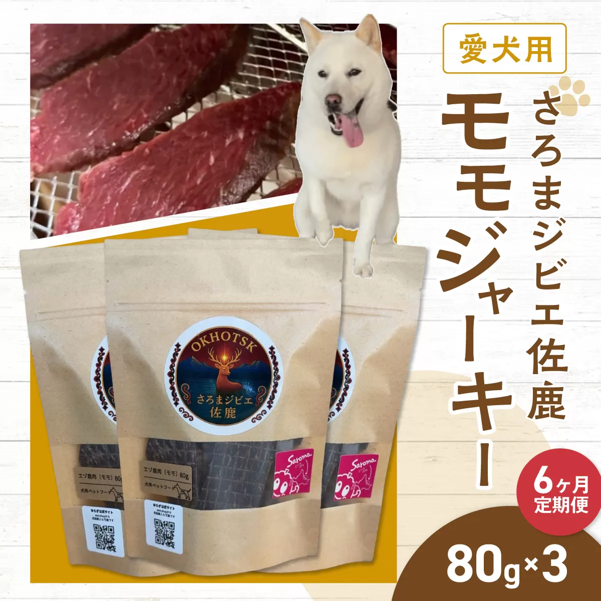 愛犬用　定期便6ヶ月間　さろまジビエ佐鹿(モモジャーキー80g)×3 SRMT005