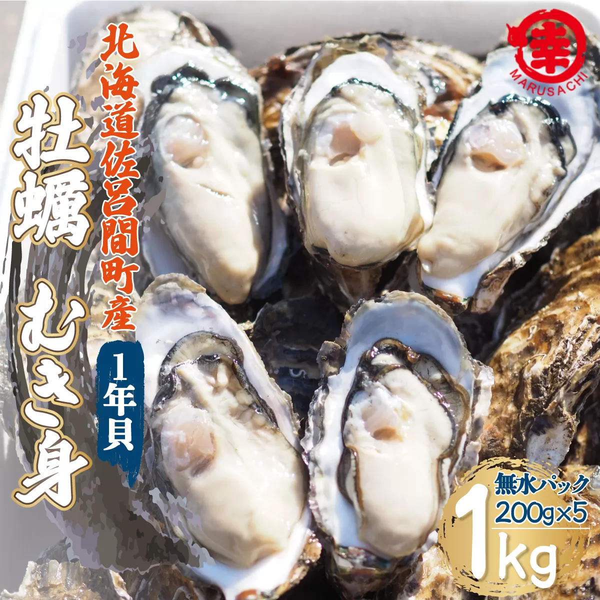 【先行予約】カキ むき身 1年貝 1kg（200g無水パック×5） 佐呂間産（2024年10月中旬より発送） SRMA013