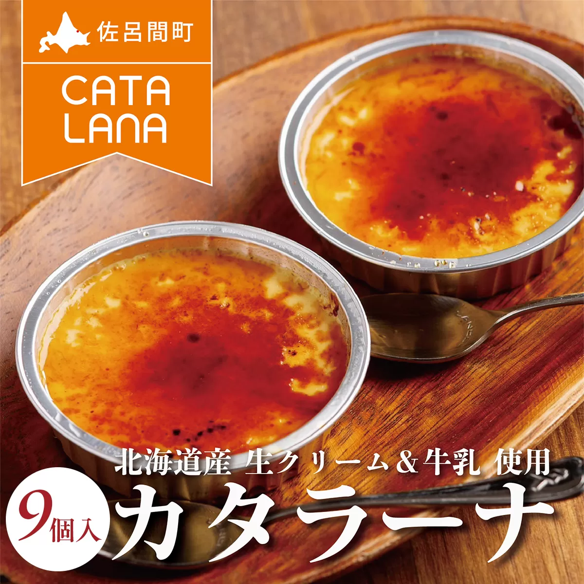 北海道産生クリームにこだわったカタラーナ9個入  SRMJ114