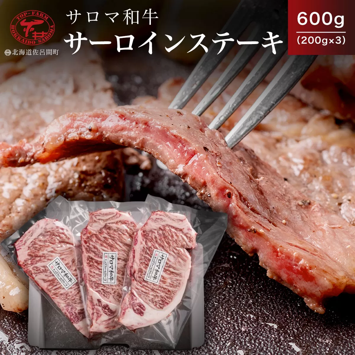 サロマ和牛 サーロインステーキ 600g（200g×3） SRMD002