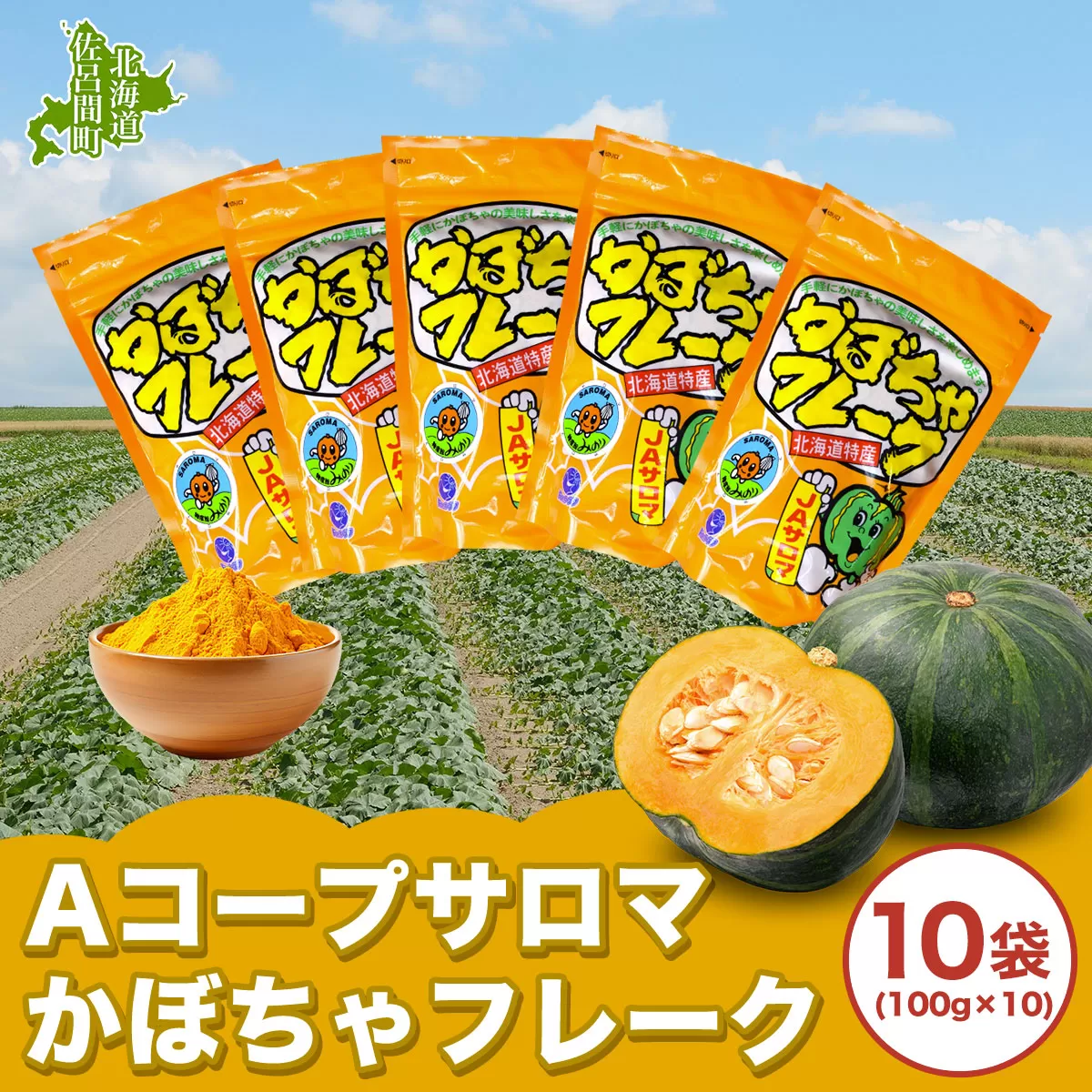 サロマかぼちゃフレーク 10袋(100g×10） SRMM004