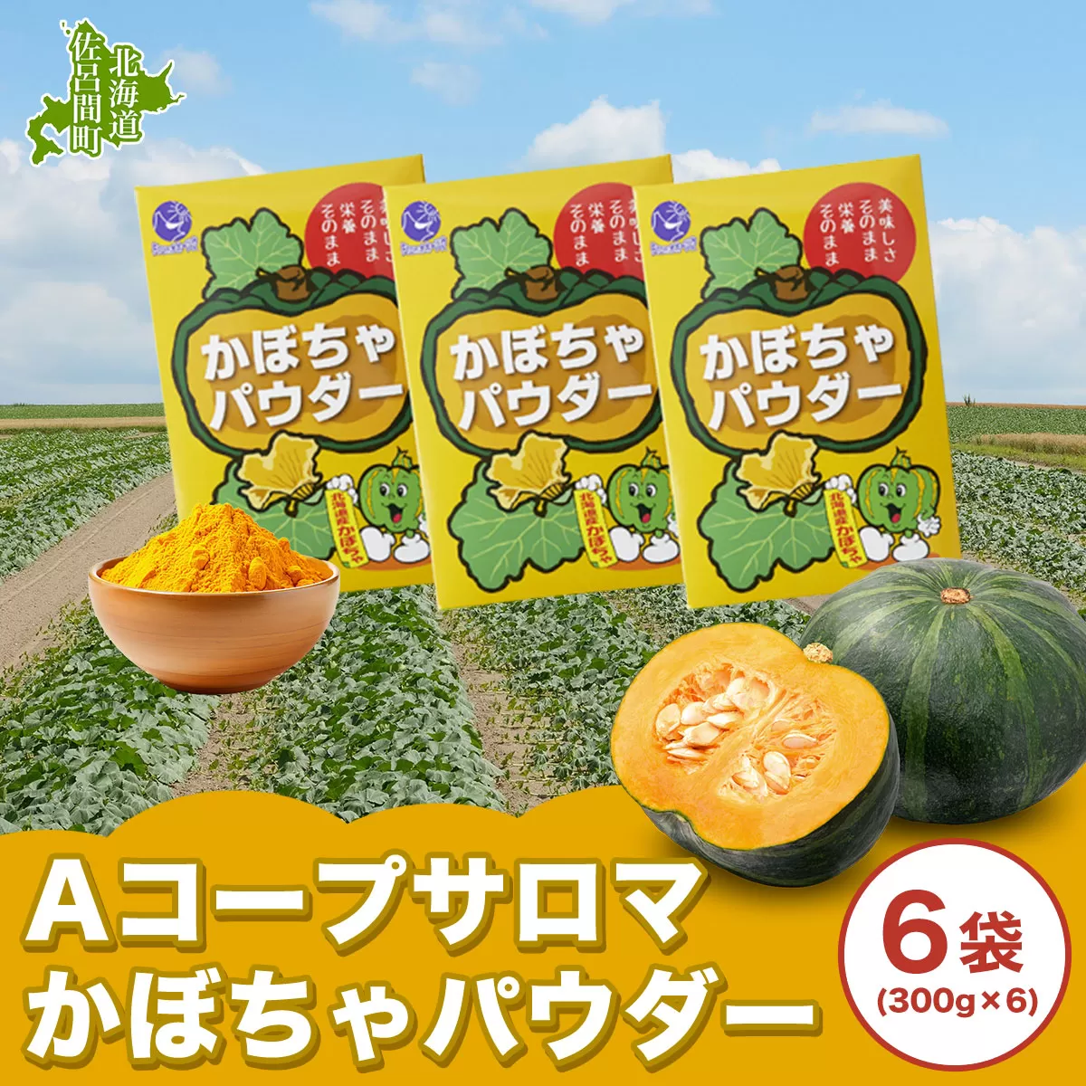 サロマかぼちゃパウダー 6袋(300g×6） SRMM002