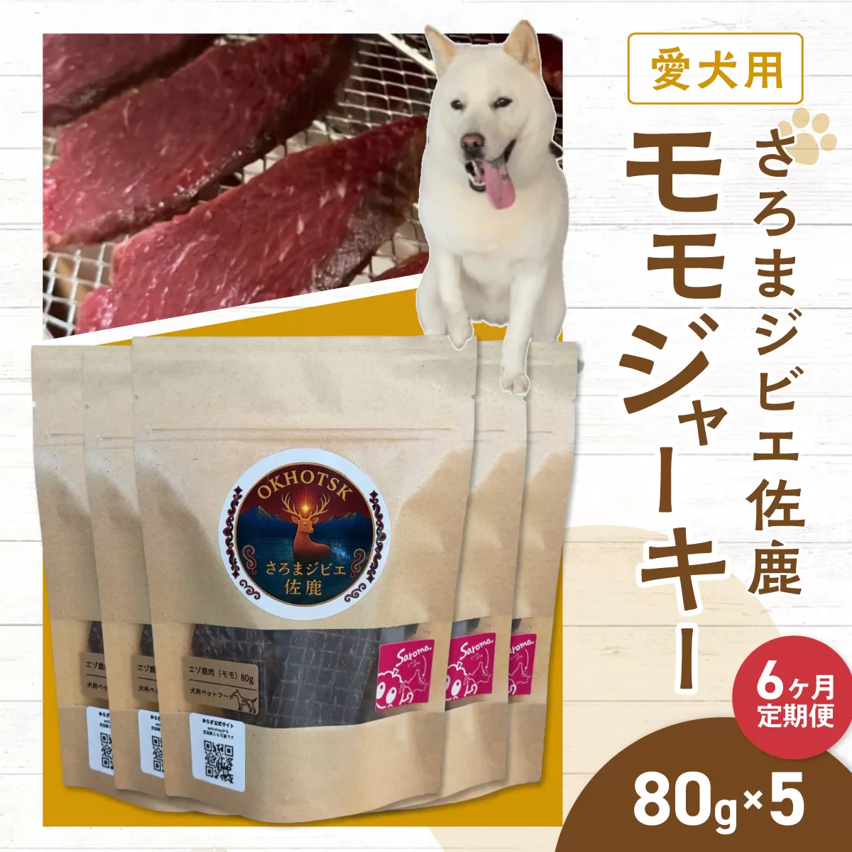 愛犬用　定期便6ヶ月間　さろまジビエ佐鹿(モモジャーキー80g)×5 SRMT006