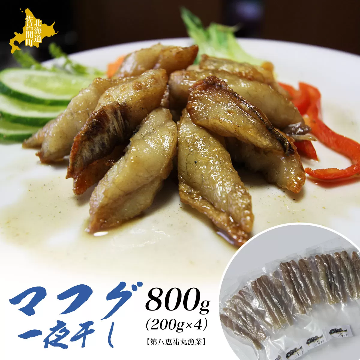 マフグ 一夜干し 約800g（約200g×4）【ソフト仕立ての甘干し仕様】 SRMN017