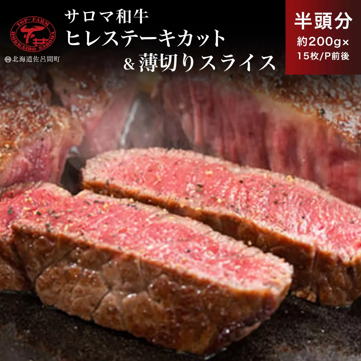 サロマ和牛 ヒレ 半頭分 ステーキカット（約200g×7〜8枚前後）＆薄切りスライス（約200g×7〜8P前後） SRMD026